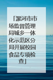 漯河市市场监督管理局城乡一体化示范区分局开展校园食品专项检查
