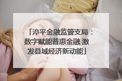 漳平金融监管支局：数字赋能普惠金融 激发县域经济新动能