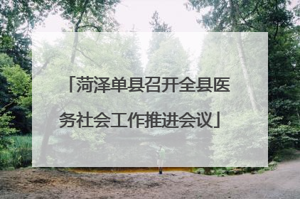菏泽单县召开全县医务社会工作推进会议