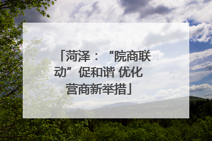 菏泽：“院商联动”促和谐 优化营商新举措