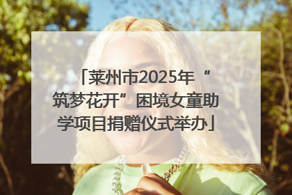 莱州市2025年“筑梦花开”困境女童助学项目捐赠仪式举办