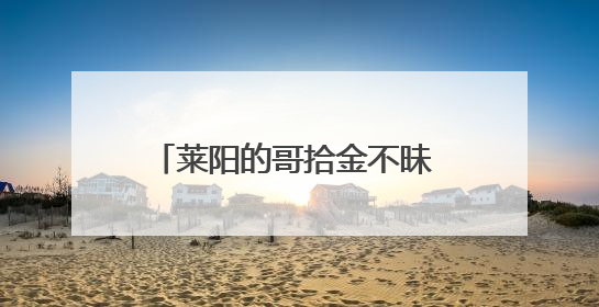 莱阳的哥拾金不昧 诚信之举温暖人心