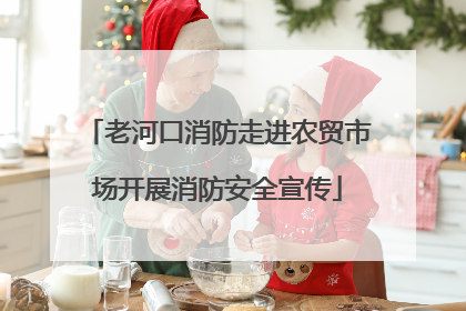 老河口消防走进农贸市场开展消防安全宣传