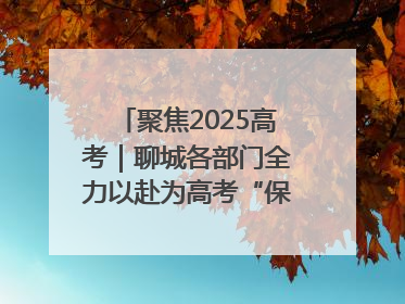聚焦2025高考｜聊城各部门全力以赴为高考“保驾护航”