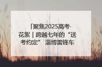 聚焦2025高考·花絮｜跨越七年的“送考约定” 淄博雷锋车队温暖两代人