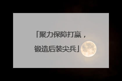 聚力保障打赢，锻造后装尖兵