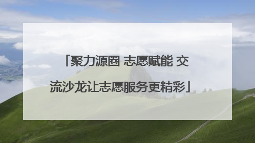 聚力源圈 志愿赋能 交流沙龙让志愿服务更精彩
