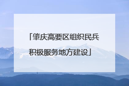 肇庆高要区组织民兵积极服务地方建设