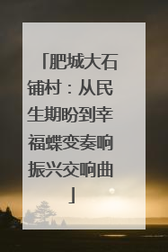肥城大石铺村：从民生期盼到幸福蝶变奏响振兴交响曲