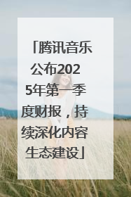 腾讯音乐公布2025年第一季度财报，持续深化内容生态建设
