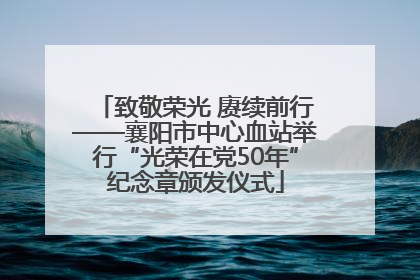 致敬荣光 赓续前行——襄阳市中心血站举行“光荣在党50年”纪念章颁发仪式