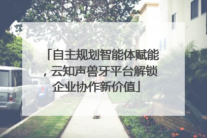 自主规划智能体赋能，云知声兽牙平台解锁企业协作新价值