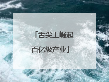 舌尖上崛起百亿级产业