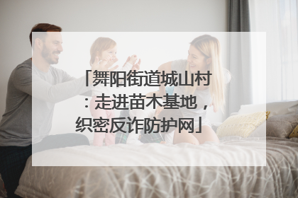 舞阳街道城山村：走进苗木基地，织密反诈防护网