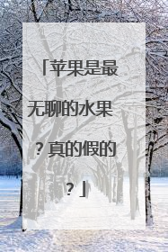 苹果是最无聊的水果？真的假的？