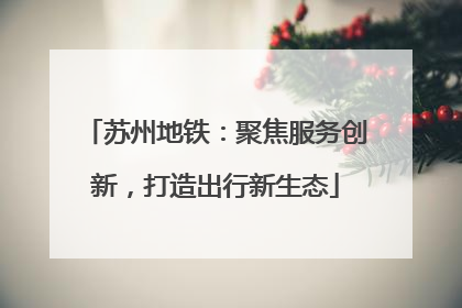 苏州地铁：聚焦服务创新，打造出行新生态