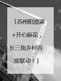 苏州阳澄湖×开心麻花，长三角乡村首度联动！