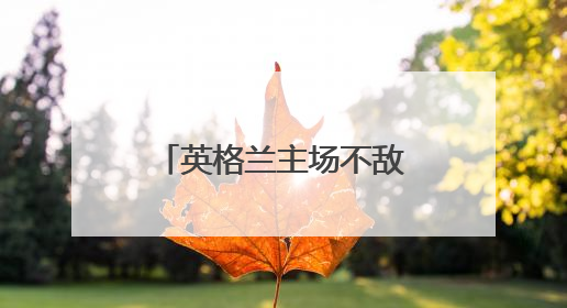 英格兰主场不敌塞内加尔，首次输给非洲球队