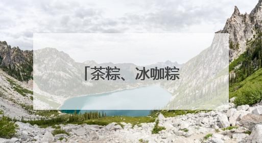 茶粽、冰咖粽、“高粽”……舌尖上的端午“卷”出新花样