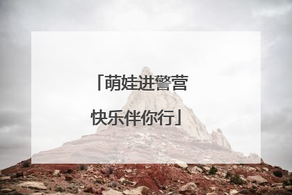 萌娃进警营 快乐伴你行