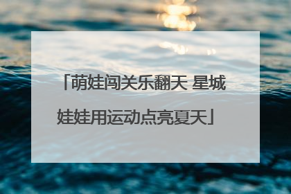 萌娃闯关乐翻天 星城娃娃用运动点亮夏天