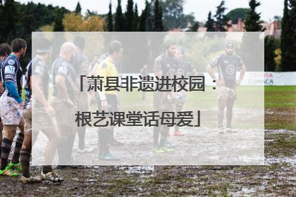 萧县非遗进校园：根艺课堂话母爱