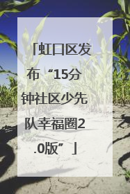 虹口区发布“15分钟社区少先队幸福圈2.0版”