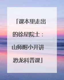 课本里走出的徐星院士：山师附小开讲恐龙科普课
