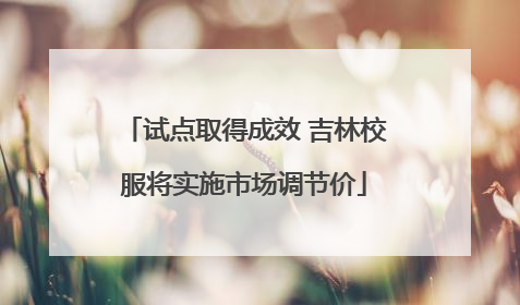试点取得成效 吉林校服将实施市场调节价