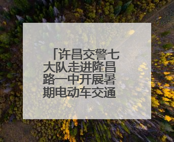 许昌交警七大队走进隆昌路一中开展暑期电动车交通安全宣传