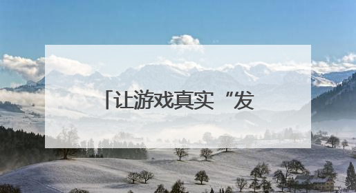 让游戏真实“发声” 这场研讨会聚焦游戏价值赋能幼儿成长
