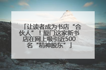 让读者成为书店“合伙人”！厦门这家新书店在网上吸引近500名“精神股东”