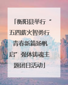 衡阳县举行“五四薪火智勇行 青春新篇扬帆启”强体铸魂主题团日活动