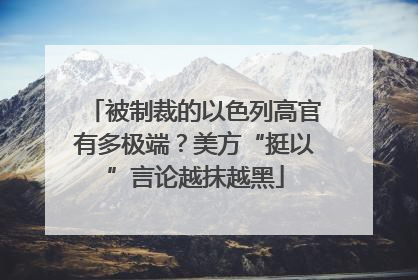 被制裁的以色列高官有多极端？美方“挺以”言论越抹越黑