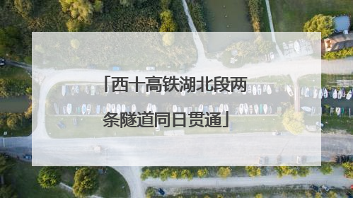 西十高铁湖北段两条隧道同日贯通