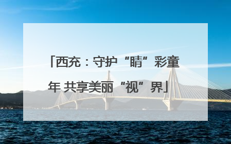 西充：守护“睛”彩童年 共享美丽“视”界