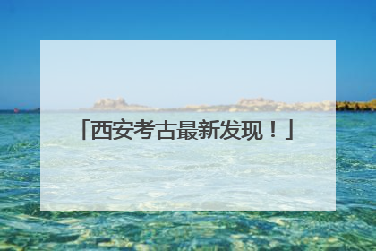西安考古最新发现！