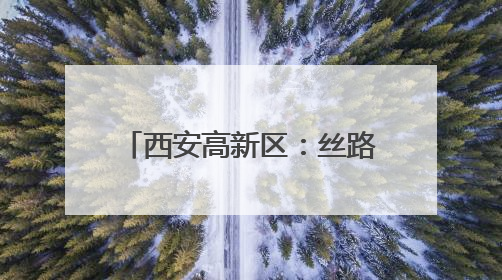西安高新区：丝路科学城配套持续升级兑现 未来理想城正从梦想照进现实