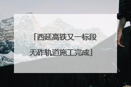 西延高铁又一标段无砟轨道施工完成
