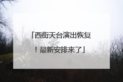 西街天台演出恢复！最新安排来了