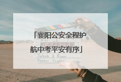 襄阳公安全程护航中考平安有序