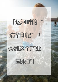 运河畔的“清华印记”！秀洲这个产业园来了