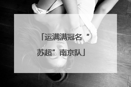 运满满冠名“苏超”南京队