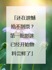 还在遗憾抢不到票？第一批影迷已经开始物料尝鲜了