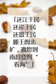 还江于民 还岸于民 还景于民 滕王阁北扩，邀您到南昌登阁“看海”