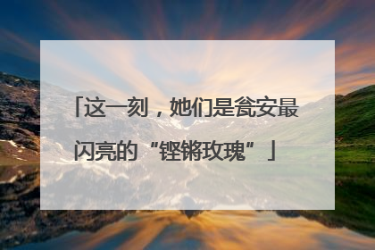 这一刻，她们是瓮安最闪亮的“铿锵玫瑰”