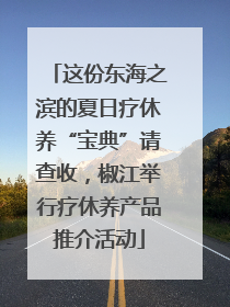 这份东海之滨的夏日疗休养“宝典”请查收，椒江举行疗休养产品推介活动