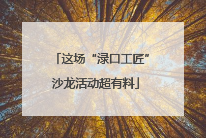 这场“渌口工匠”沙龙活动超有料