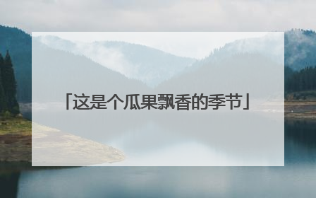 这是个瓜果飘香的季节