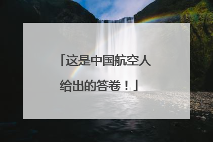 这是中国航空人给出的答卷！
